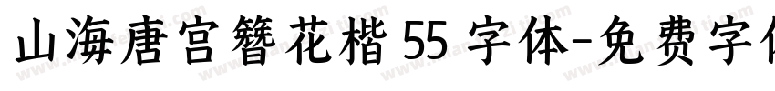 山海唐宫簪花楷 55 字体字体转换